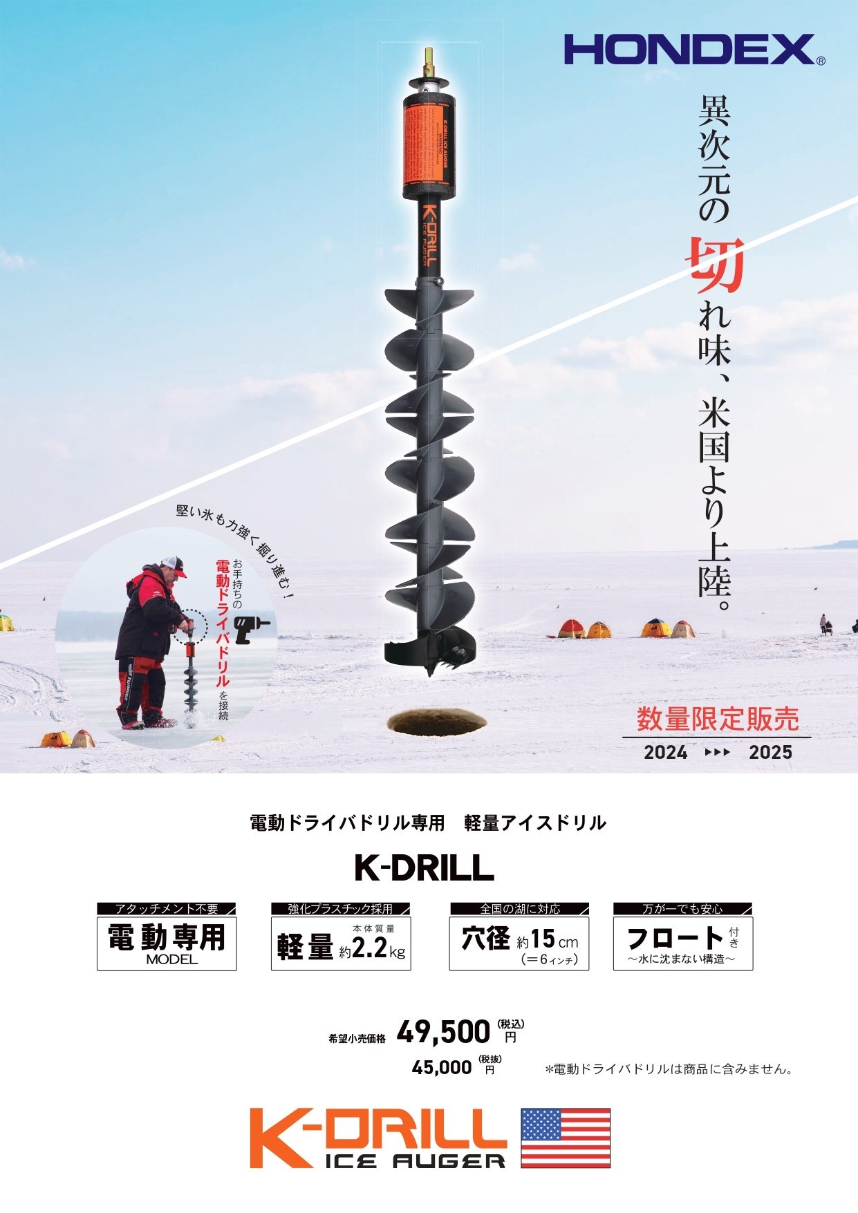 ご好評につき再販します！ 電動ドライバドリル専用アイスドリル K-DRILL のご案内 2024-2025