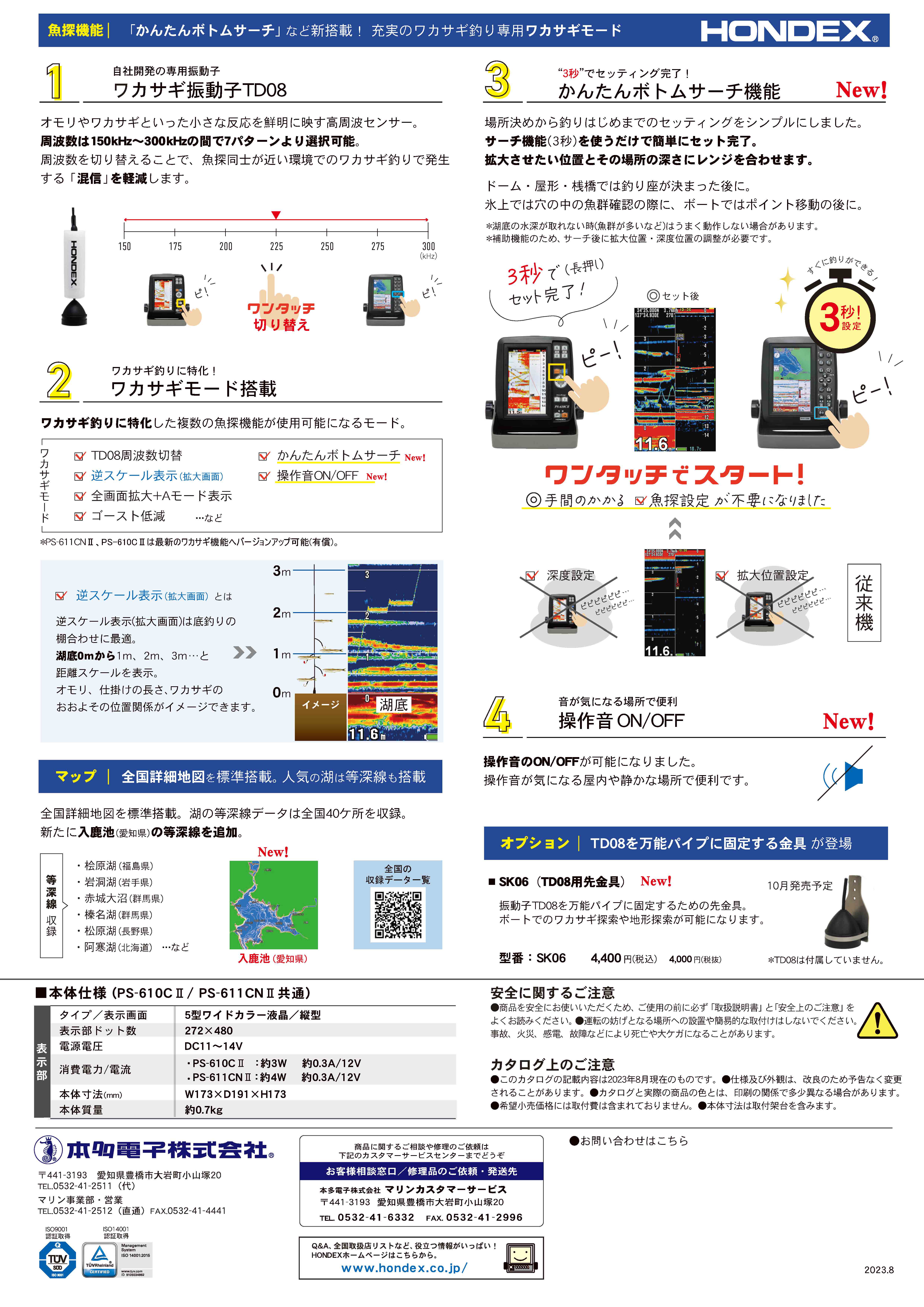 PS-610CⅡ/PS-611CNⅡ ワカサギパックのご案内 2023-2024