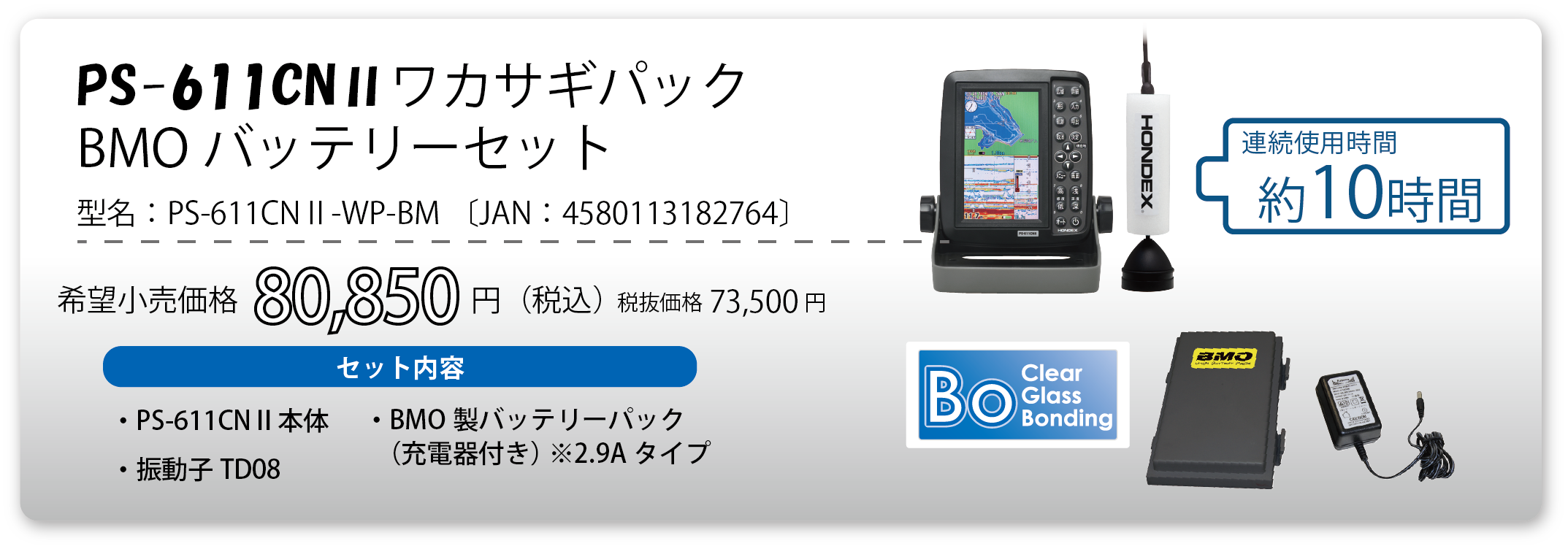 PS-610CⅡ/PS-611CNⅡワカサギパック｜マリン製品｜製品情報｜本多電子株式会社