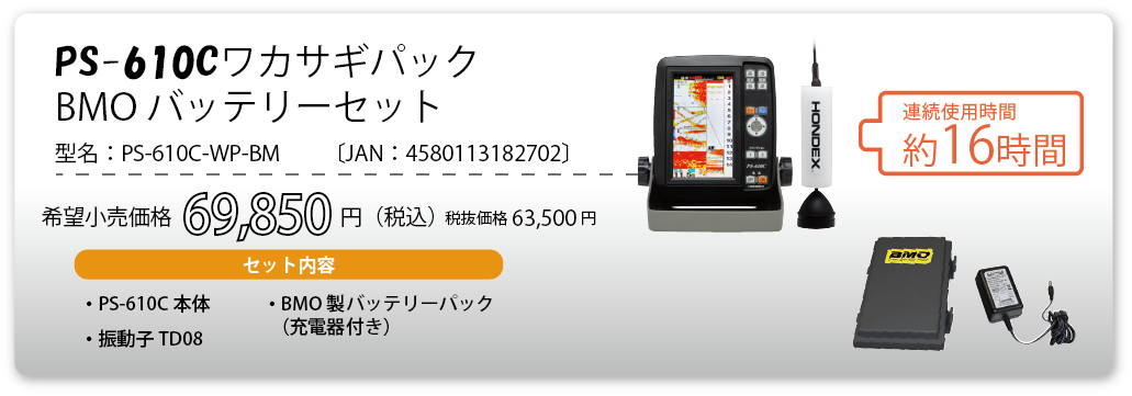 PS-610C/PS-611CNⅡ ワカサギパック【2021-2022】 | エコーテック株式会社