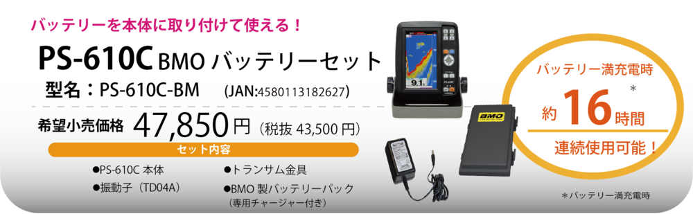 5型ワイド液晶ポータブル魚探 PS-610C｜マリン製品｜製品情報｜本多電子株式会社